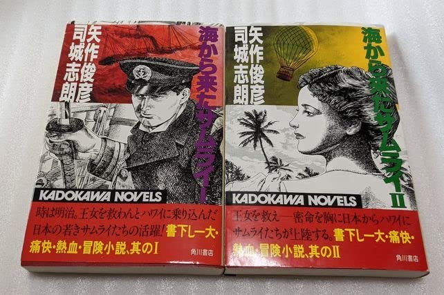 海から来たサムライ　矢作俊彦　司城志朗　2冊セット　角川書店 Amazon.co.jp: 海から来たサムライⅠ・Ⅱ（全2巻）矢作俊彦/司城志朗
