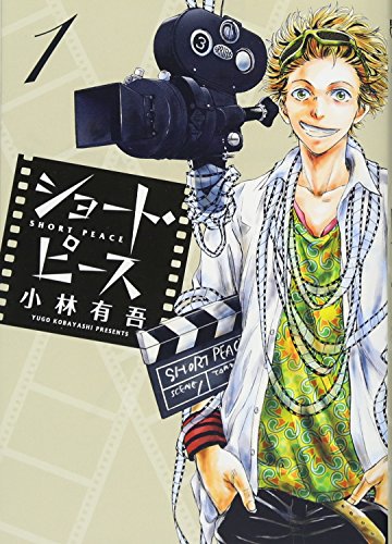ショート・ピース (1) (ビッグコミックス)