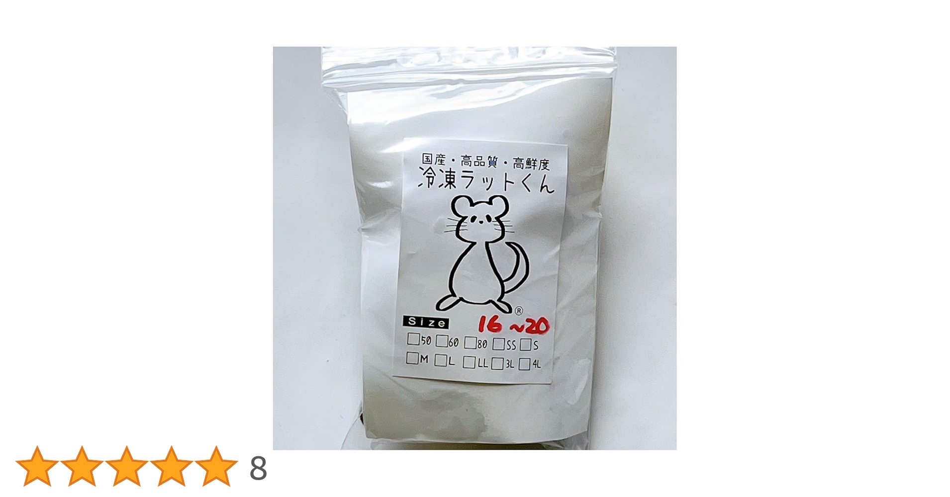 Amazon | 国産冷凍ラット (ベビー L 16~20g 5匹入り) | 冷凍ラットくん