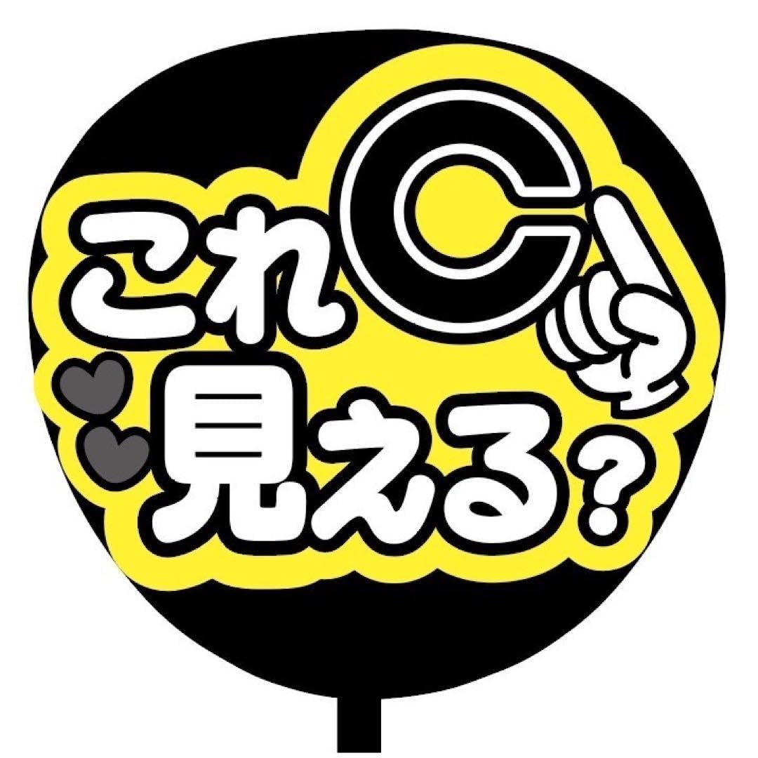 Amazon.co.jp: 即購入可規定内サイズ ファンサうちわ文字 カンペうちわ  