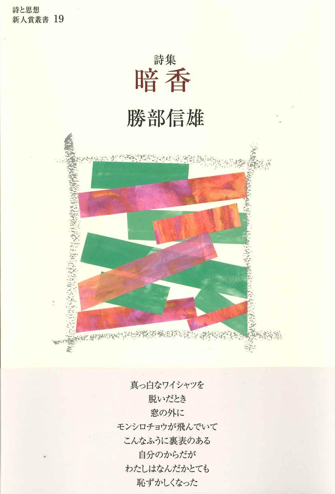 【真作】掛軸　かな書詩句　柔らかな線と余情の美　詩情豊かな一幅の言葉　T131 Amazon.co.jp: 暗香 詩と思想新人賞叢書19 : 勝部信雄: 本