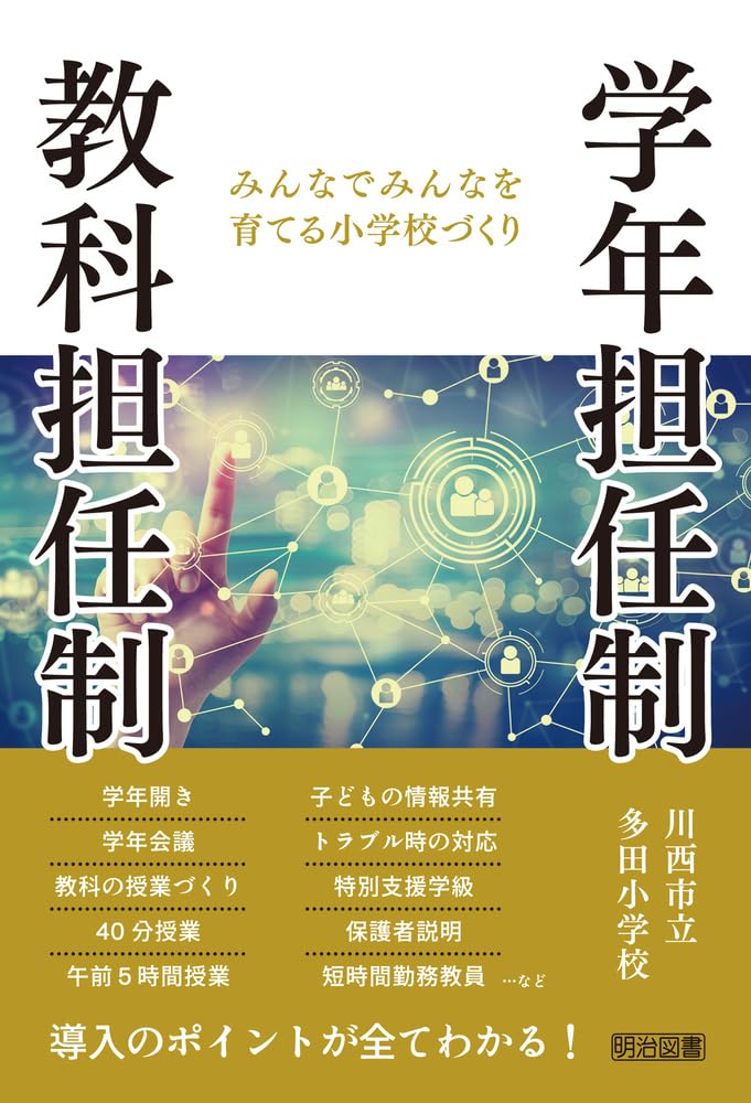 学年担任制・教科担任制 みんなでみんなを育てる小学校づくり | 川西