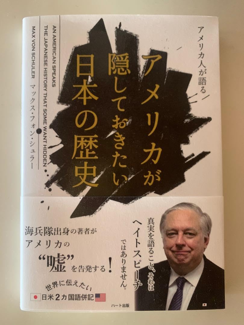 アメリカが隠しておきたい日本の歴史 普及版 アメリカ人が語るアメリカ
