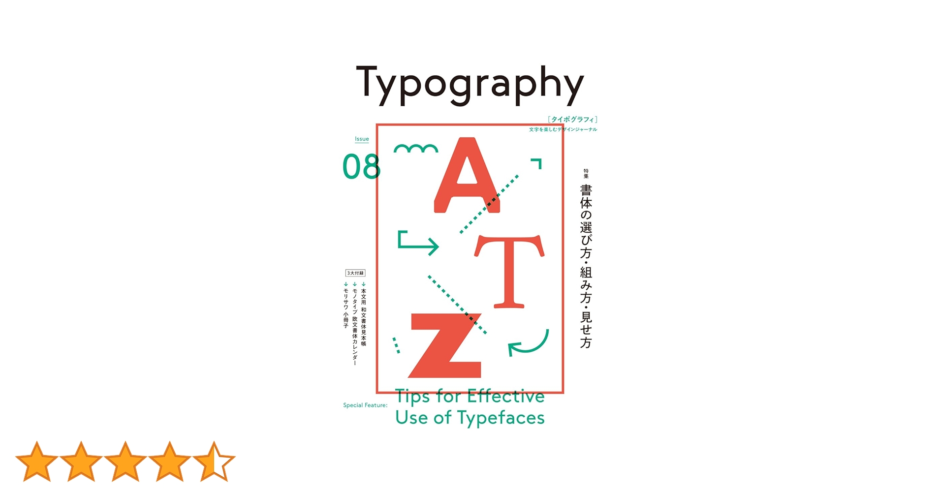 タイポグラフィ08 書体の選び方・組み方・見せ方 | グラフィック