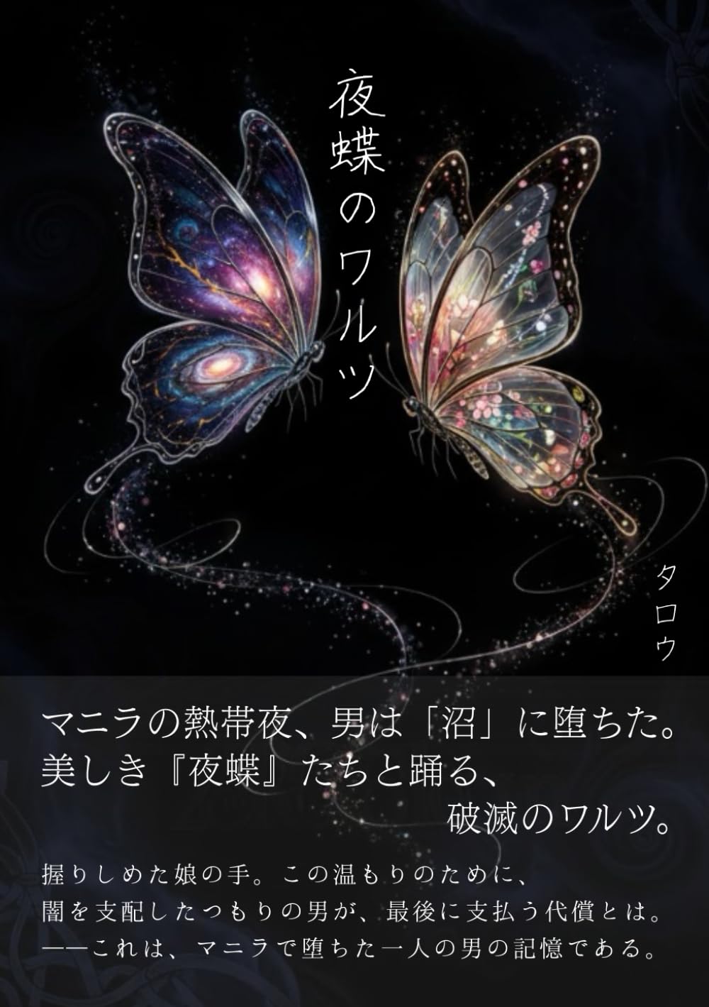 夜蝶のワルツ