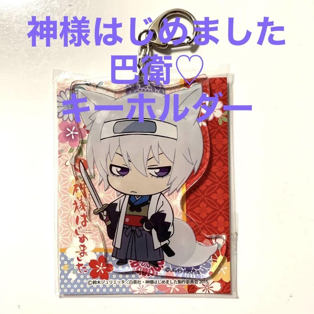 神様はじめました　巴衛　アクリルキーホルダー 神様はじめました 中国限定 アクリルキーホルダー 巴衛 C - メルカリ