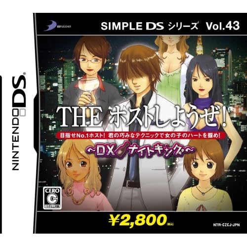 THEホストしようぜ！～DXナイトキング～ SIMPLE DSシリーズ Vol.43