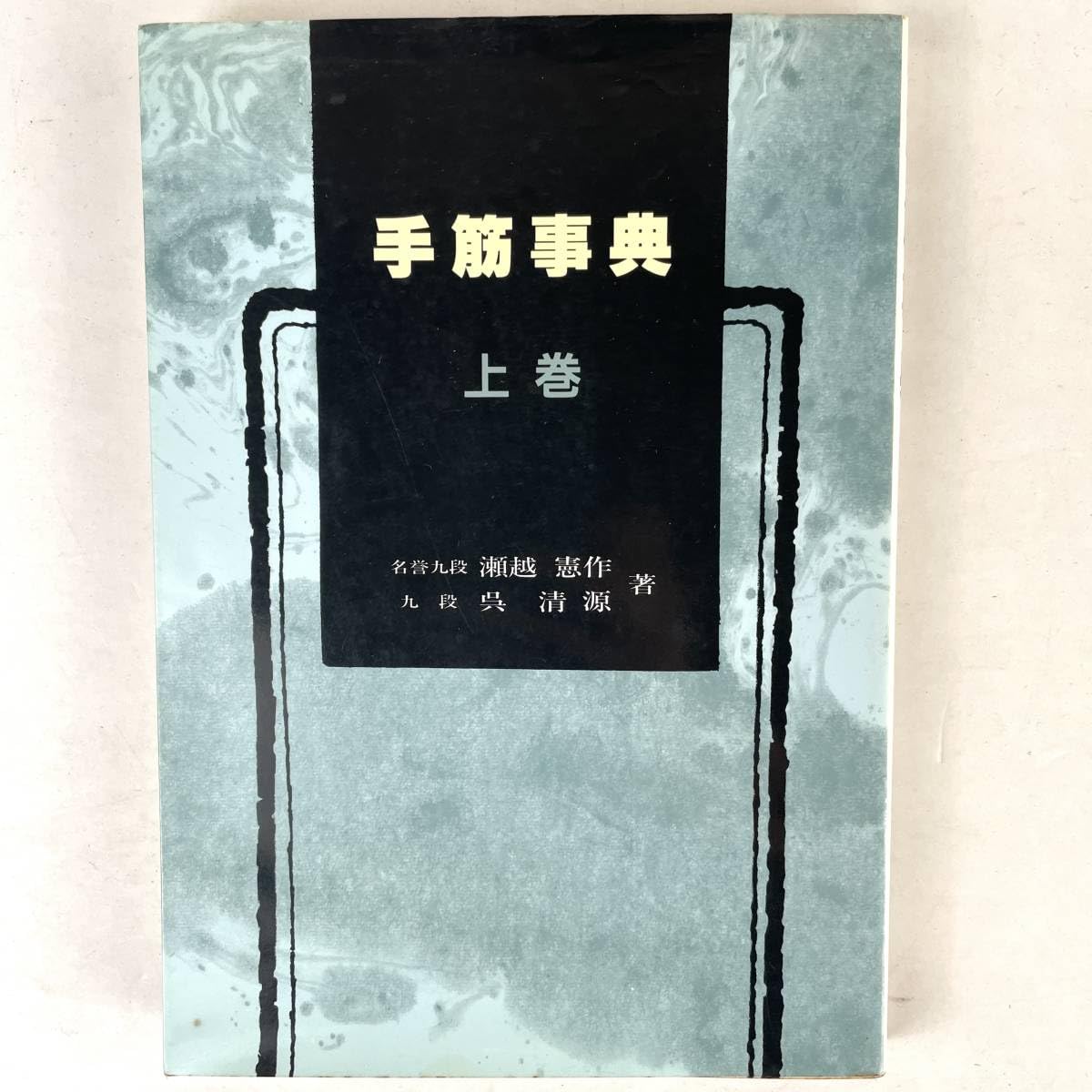 Amazon | 手筋事典 上巻/著：瀬越憲作呉清源/囲碁 | 囲碁 | おもちゃ