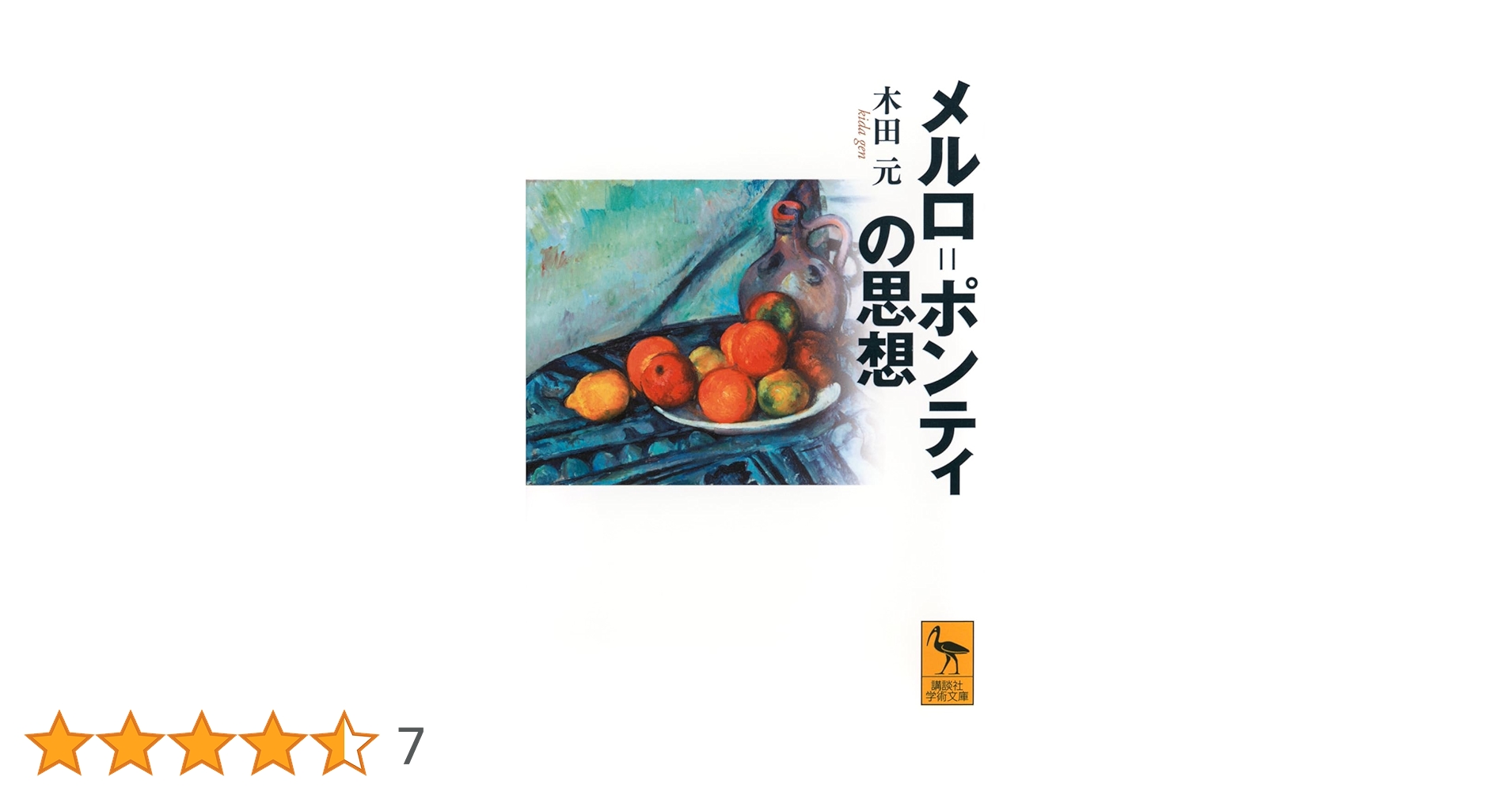 メルロ=ポンティの思想 メルロ=ポンティの思想 | 木田 元 |本 | 通販 | Amazon