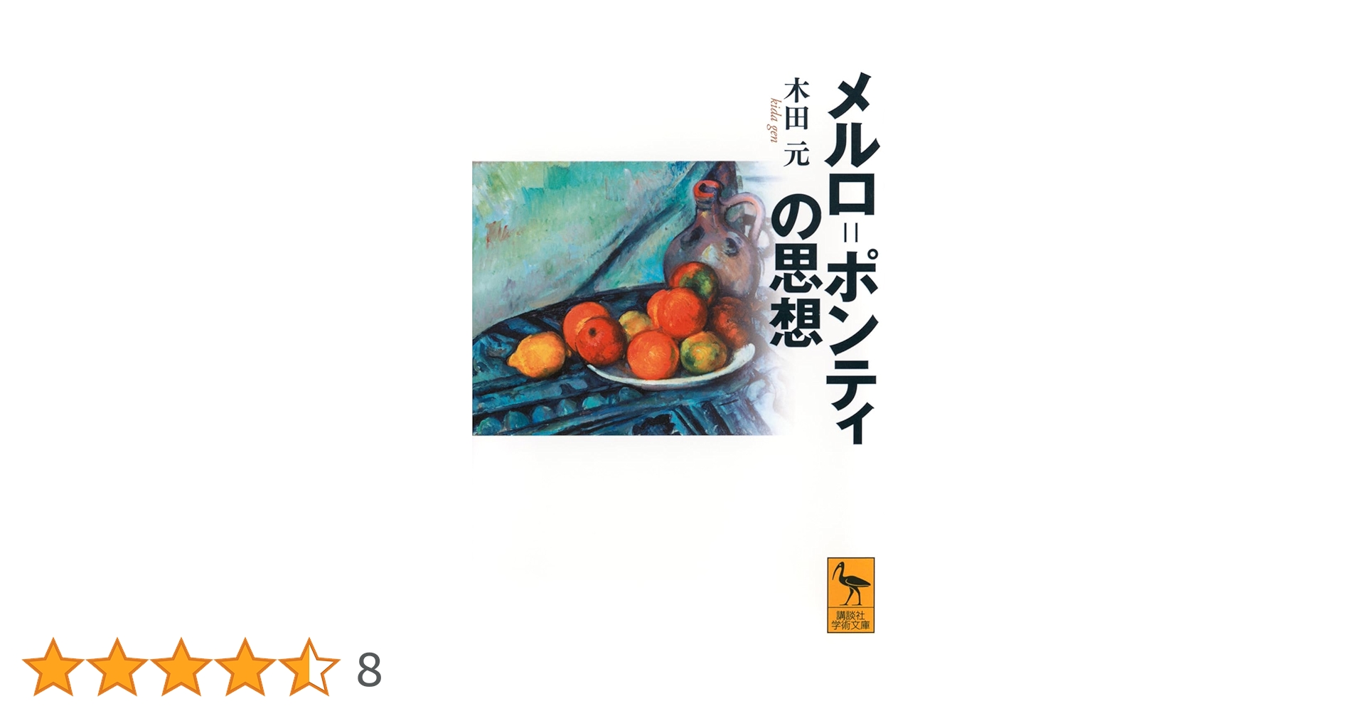 Amazon.co.jp: メルロ=ポンティの思想 (講談社学術文庫 2859