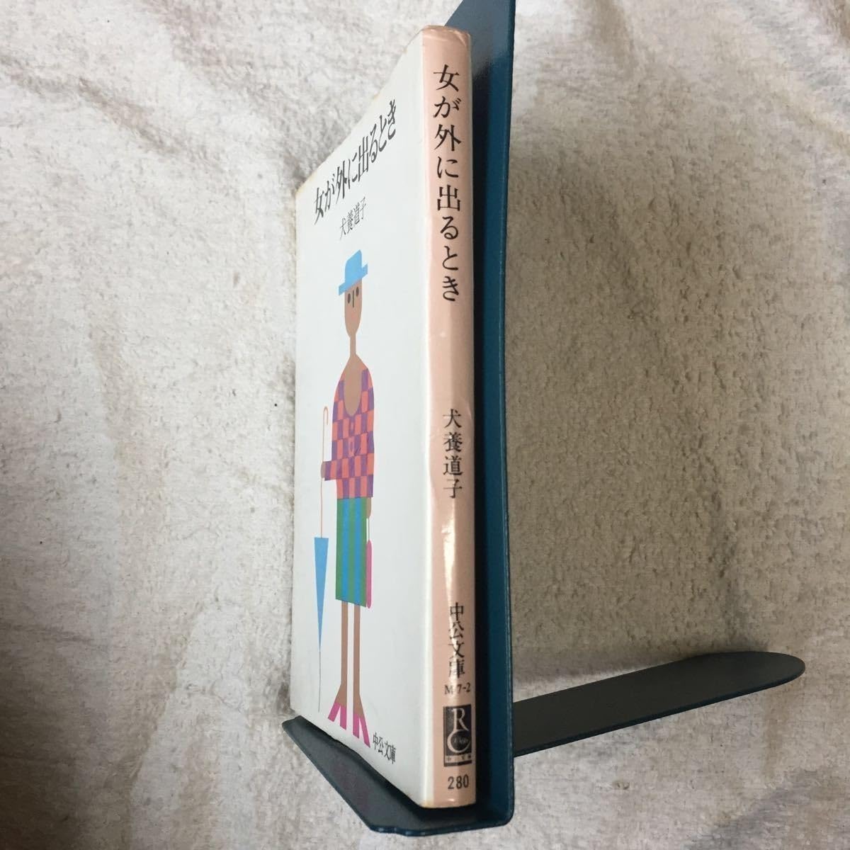 【中古】 女が外に出るとき/中央公論新社/犬養道子 古本）女が外に出るとき 犬養道子 中央公論社 AI0371 19760110