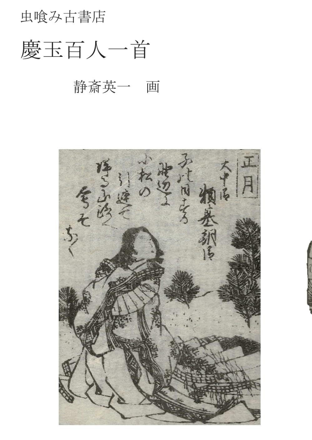慶玉百人一首 (虫喰み古書店)