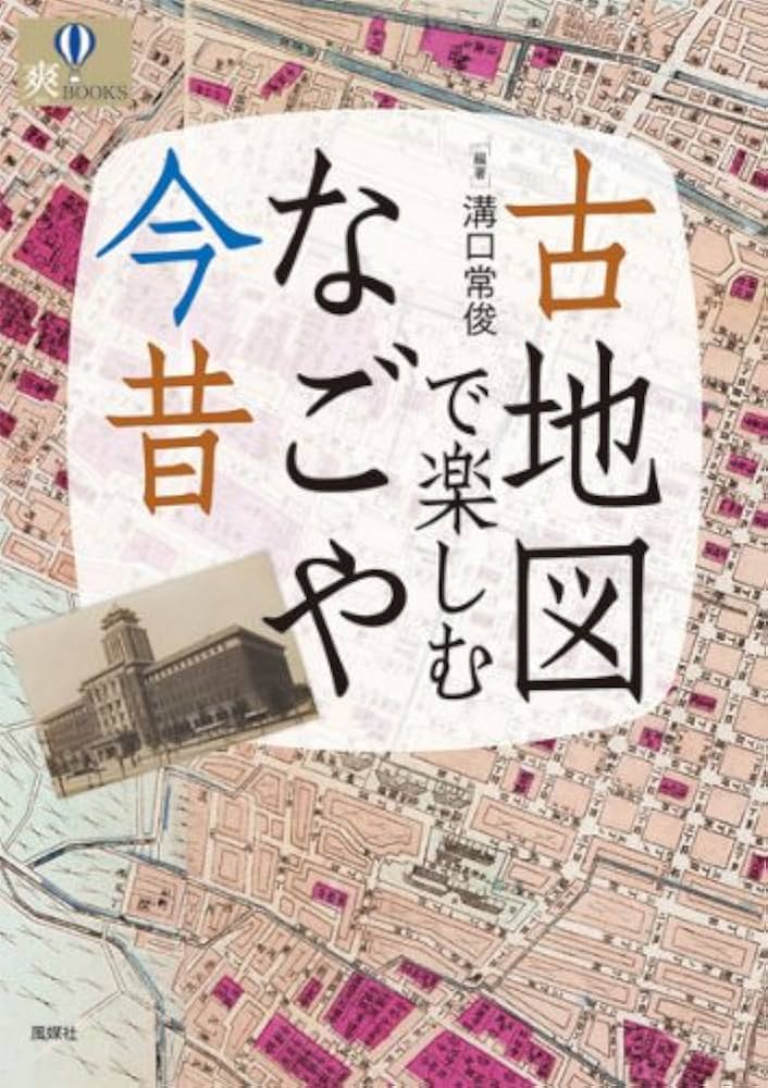 古地図で見る名古屋　溝口常俊 Amazon.co.jp: 古地図で楽しむなごや今昔 (爽BOOKS) : 溝口常俊, 溝口
