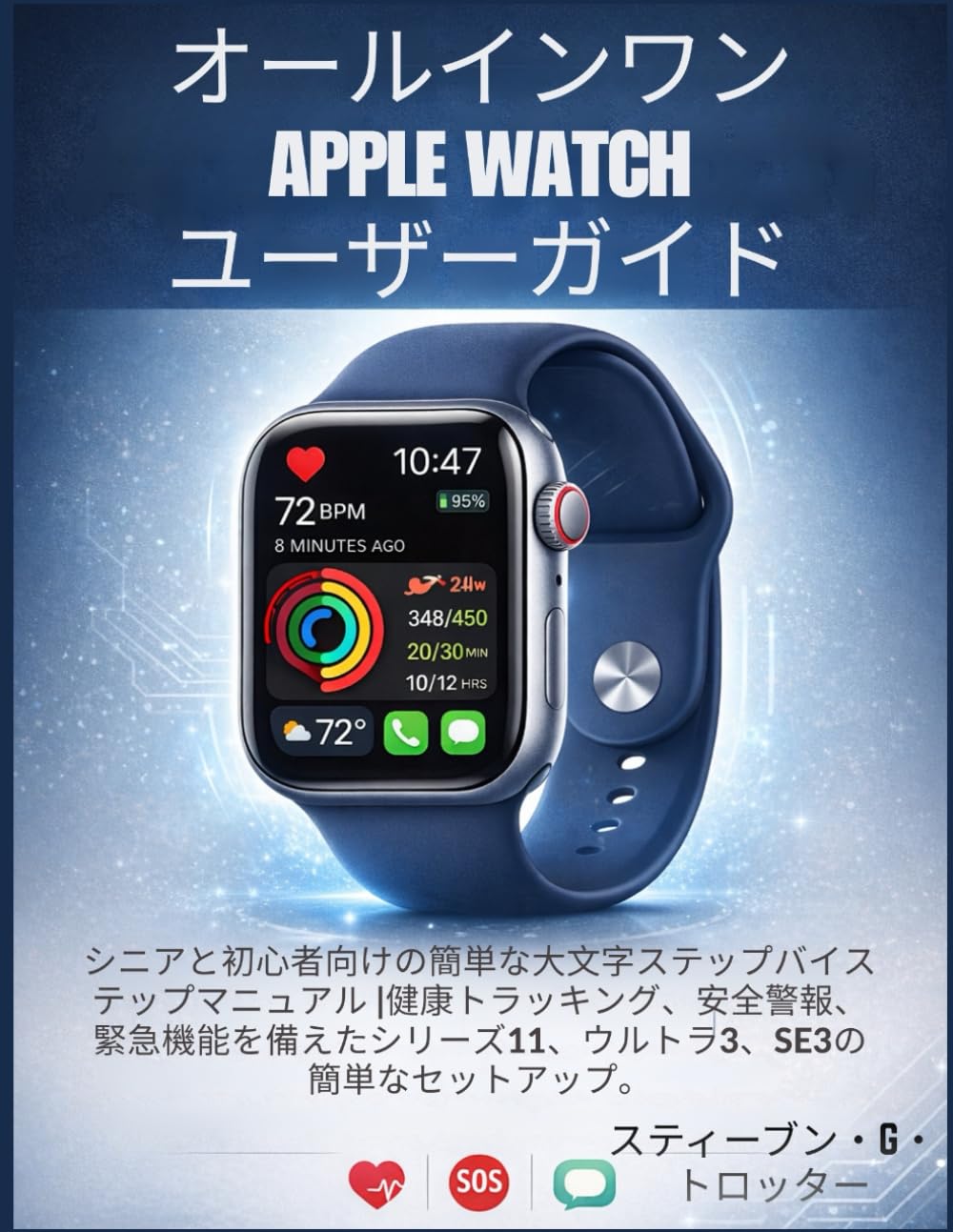 オールインワンApple Watchユーザーガイド: シニアと初心者向けの簡単な大文字ステップバイステップマニュアル | 健康トラッキング、安全警報、緊急機能を備えたシリーズ11、ウルトラ3、SE3の簡単なセットアップ。
