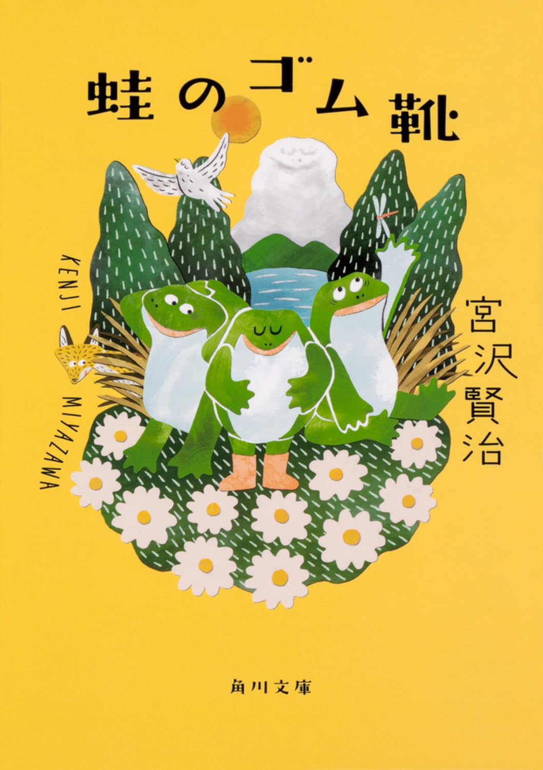 Amazon.co.jp: 蛙のゴム靴 (角川文庫) : 宮沢 賢治: 本