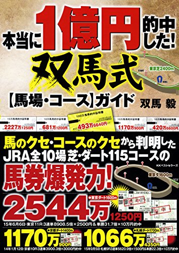 無料電子書籍 おすすめ 本当に1億円的中した! 双馬式【馬場・コース】ガイド バイ