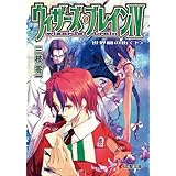 ウィザーズ・ブレインIV　世界樹の街＜下＞ (電撃文庫)