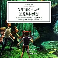 少年冒险王系列：追踪丛林魅影 - 少年冒險王系列：追踪叢林魅影 [Juvenile Adventure King Series: Tracking the Jungle Phantom] (Audio Drama) Audiolibro Por 彭绪洛 - 彭緒洛 - Peng Xuluo arte de portada