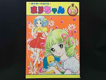 昭和レトロ　愛の戦士 レインボーマン ぬりえ 栄光社 未開封　デッドストック 61mZKqg3j8L._UF350,350_QL50_.jpg