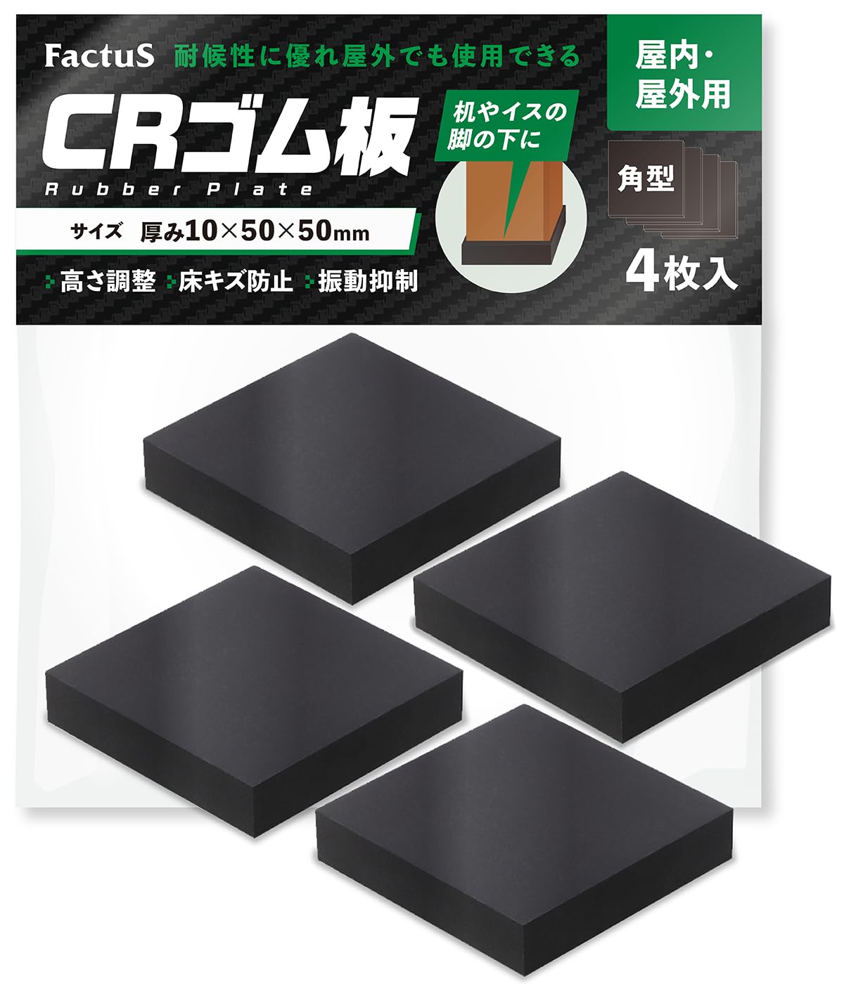 Amazon.co.jp: factus ゴム板 屋外 【日本製】 耐候性 CR 高さ調整