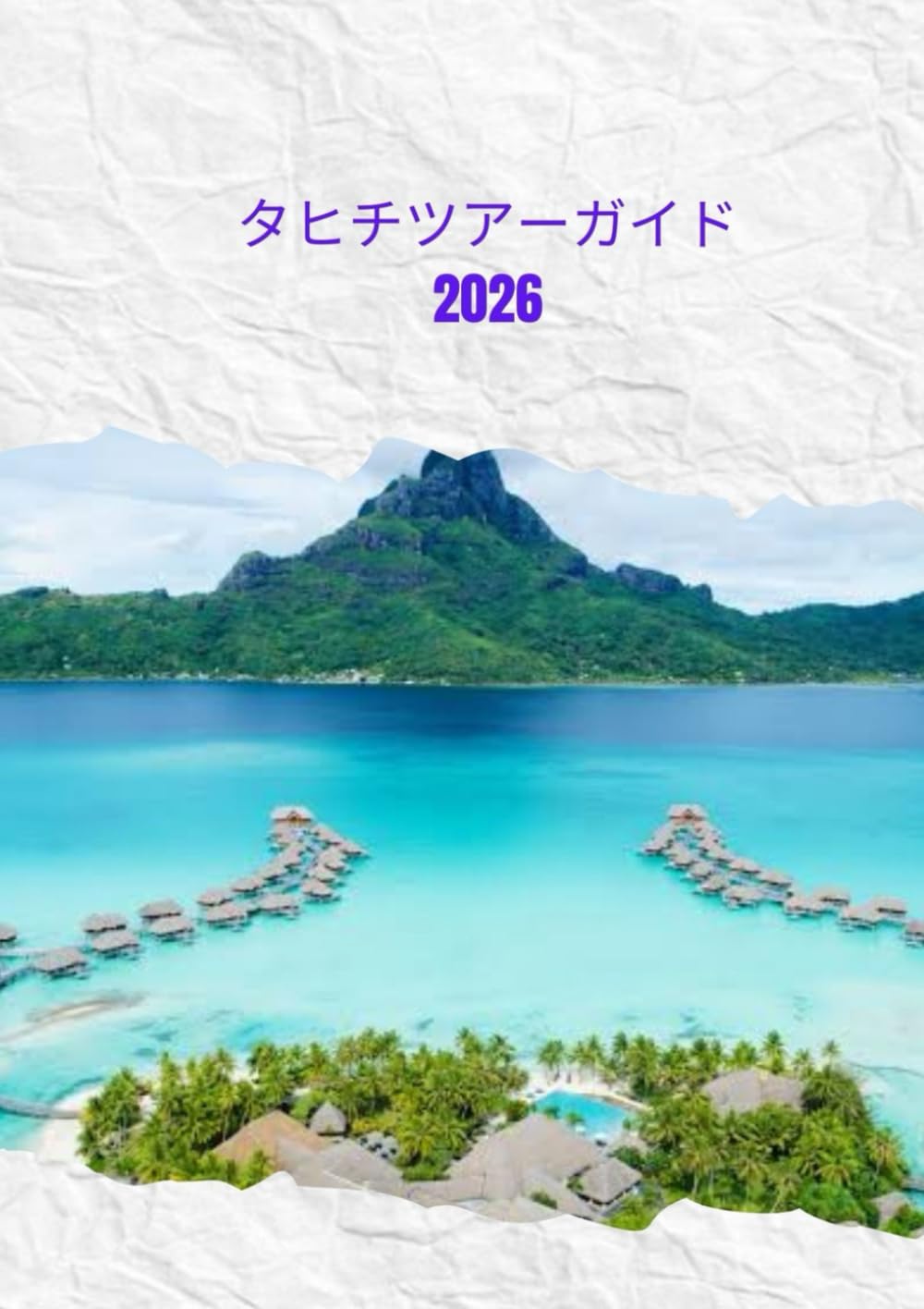 タヒチツアーガイド2026: タヒチを観光する方法