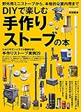 ＤＩＹで楽しむ 手作りストーブの本 (学研ムック)