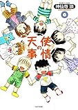 天使の事情　（６） (バンブーコミックス 4コマセレクション)