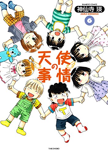 『天使の事情』6巻