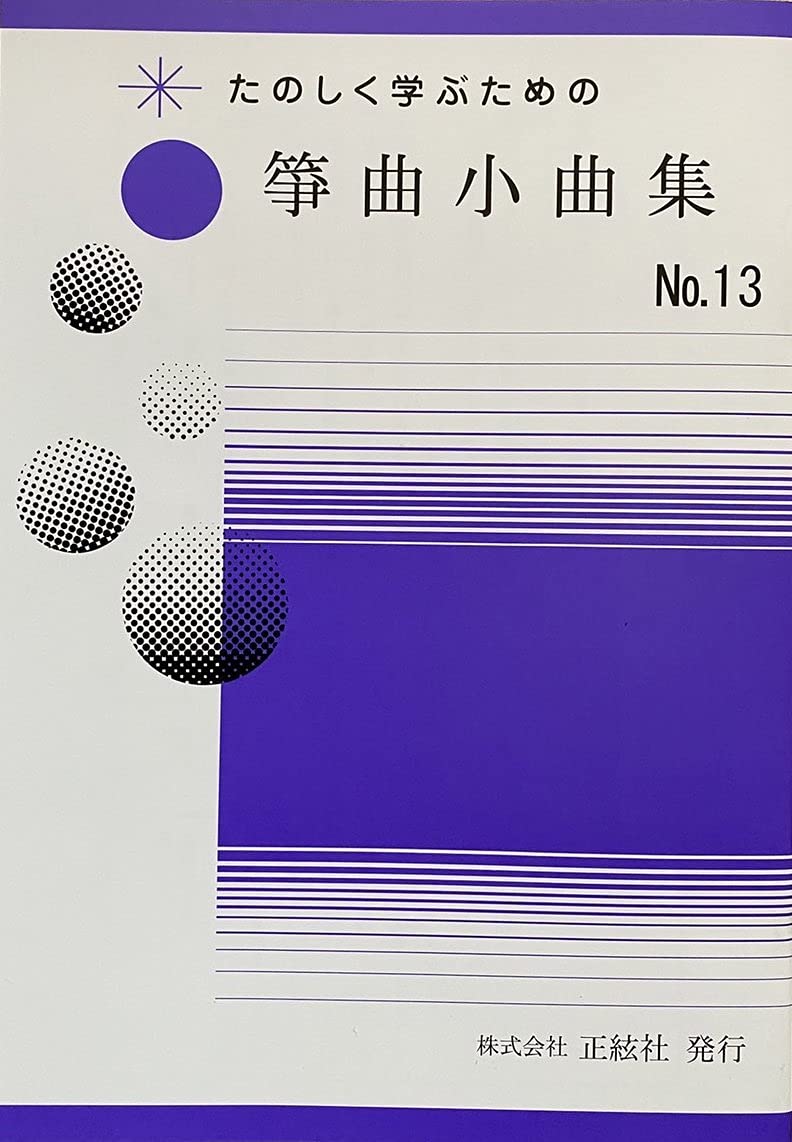 琴「たのしく学ぶための箏曲小曲集 NO.13」野村祐子 正絃社 箏 楽譜