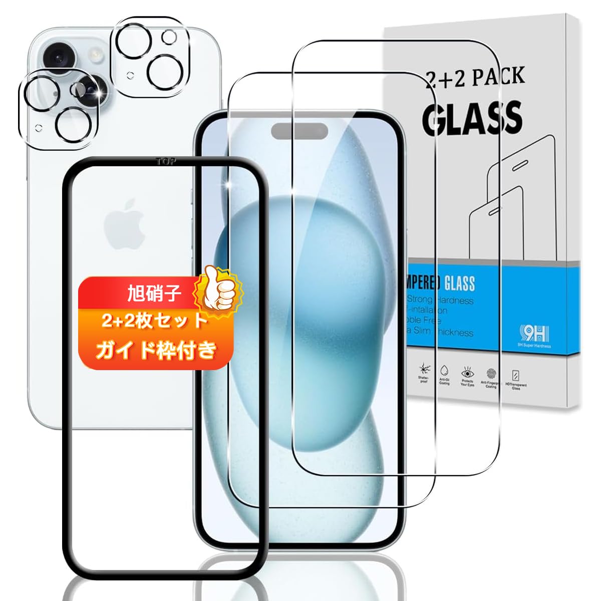 【2+2枚セット ガイド枠付き】 対応 iphone 15 ガラスフィルム + カメラフィルム 【日本旭硝子 硬度9H】 対応 アイフォン 15 フィルム 強化ガラス 液晶 保護フィルム 3D Touch対応 、高透過率 、気泡ゼロ 、厚さ0.26mm超薄型 、飛散防止 、高感度 、衝撃吸収 、指紋防止 、ラウンドエッジ加工 、簡単貼り付け