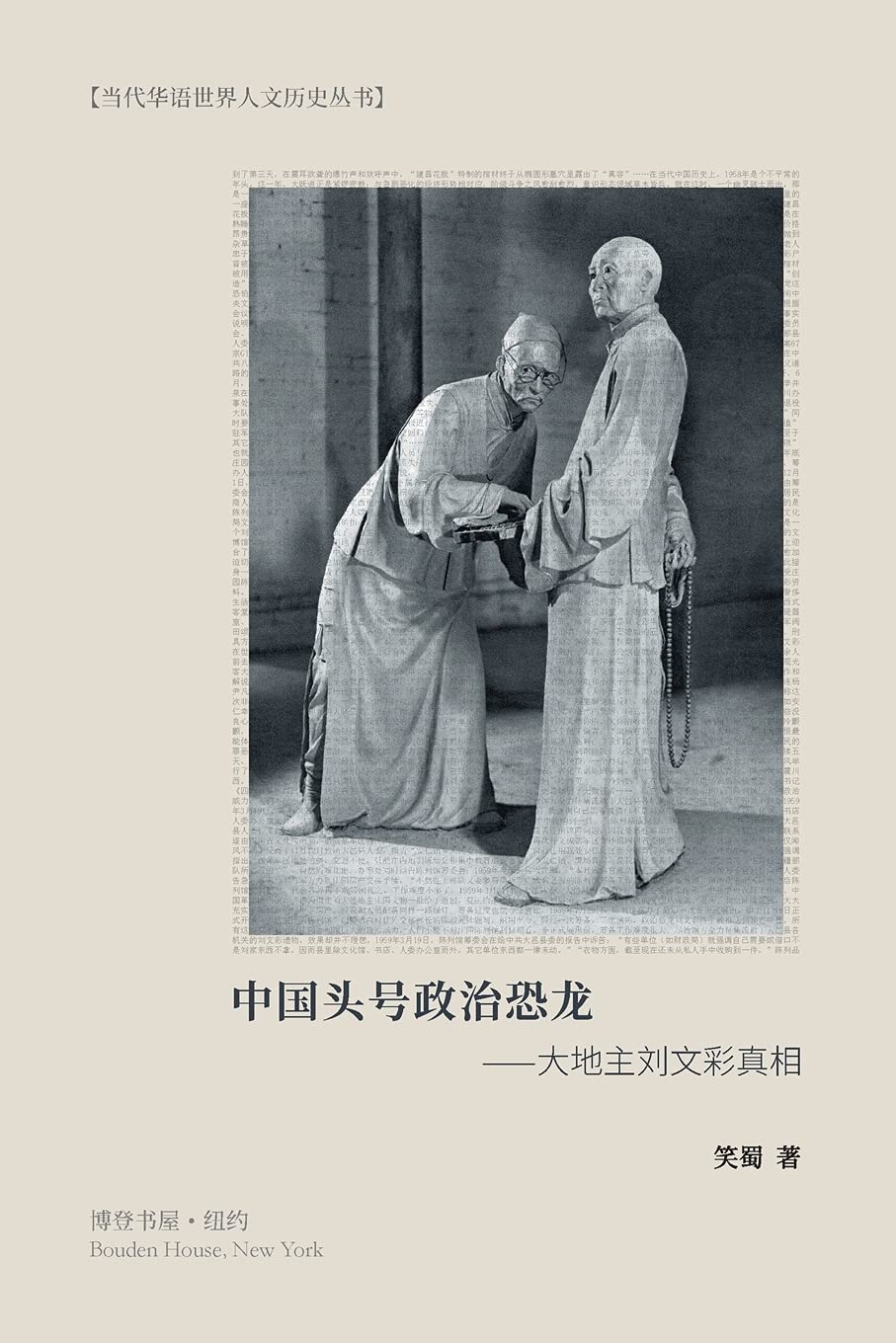 中国头号政治恐龙--大地主刘文彩真相: Political Dinosaur:The Truth about China's Number One Landlord Liu Wencai