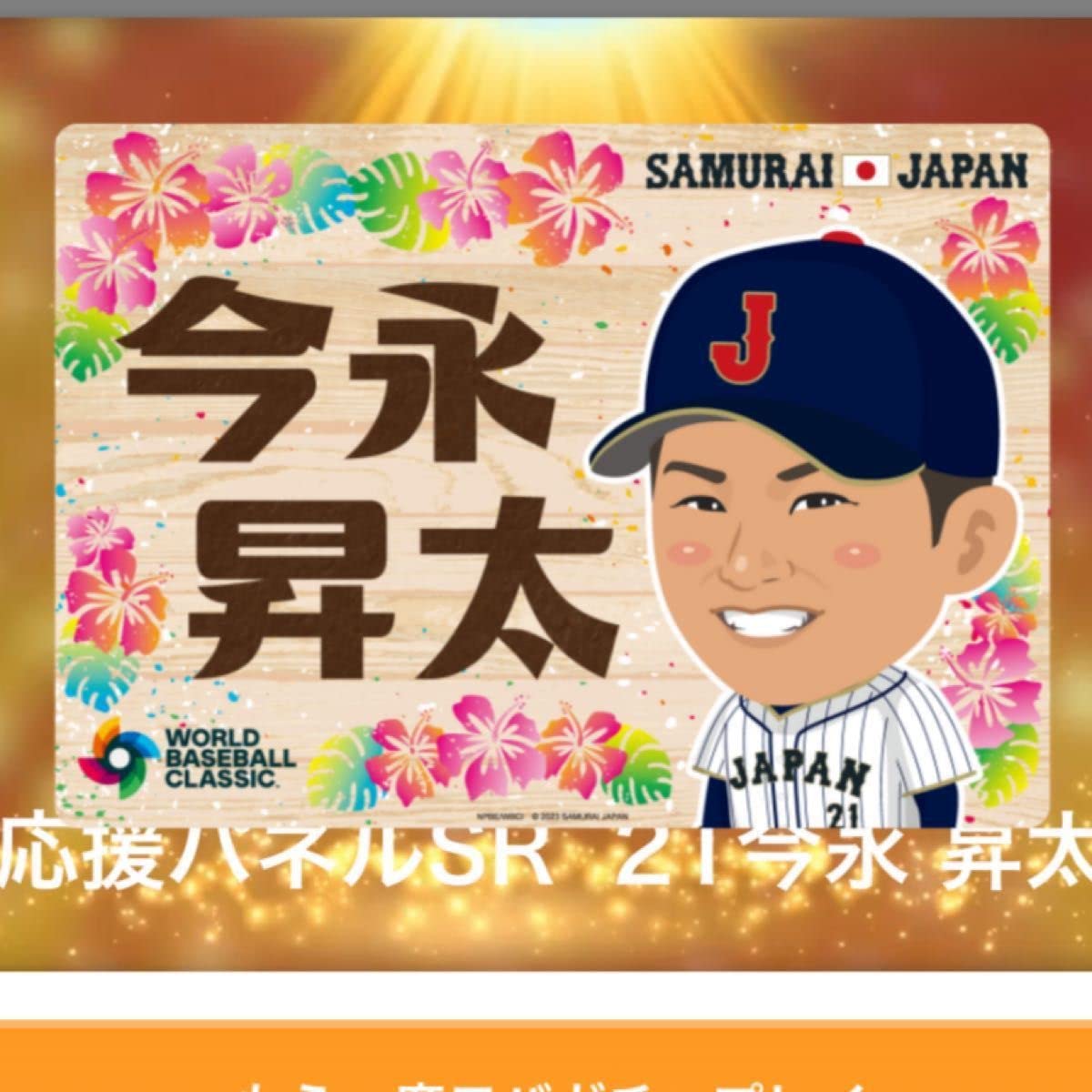 Amazon.co.jp: 今永昇太 応援パネル 侍ジャパン WBC ガチャ