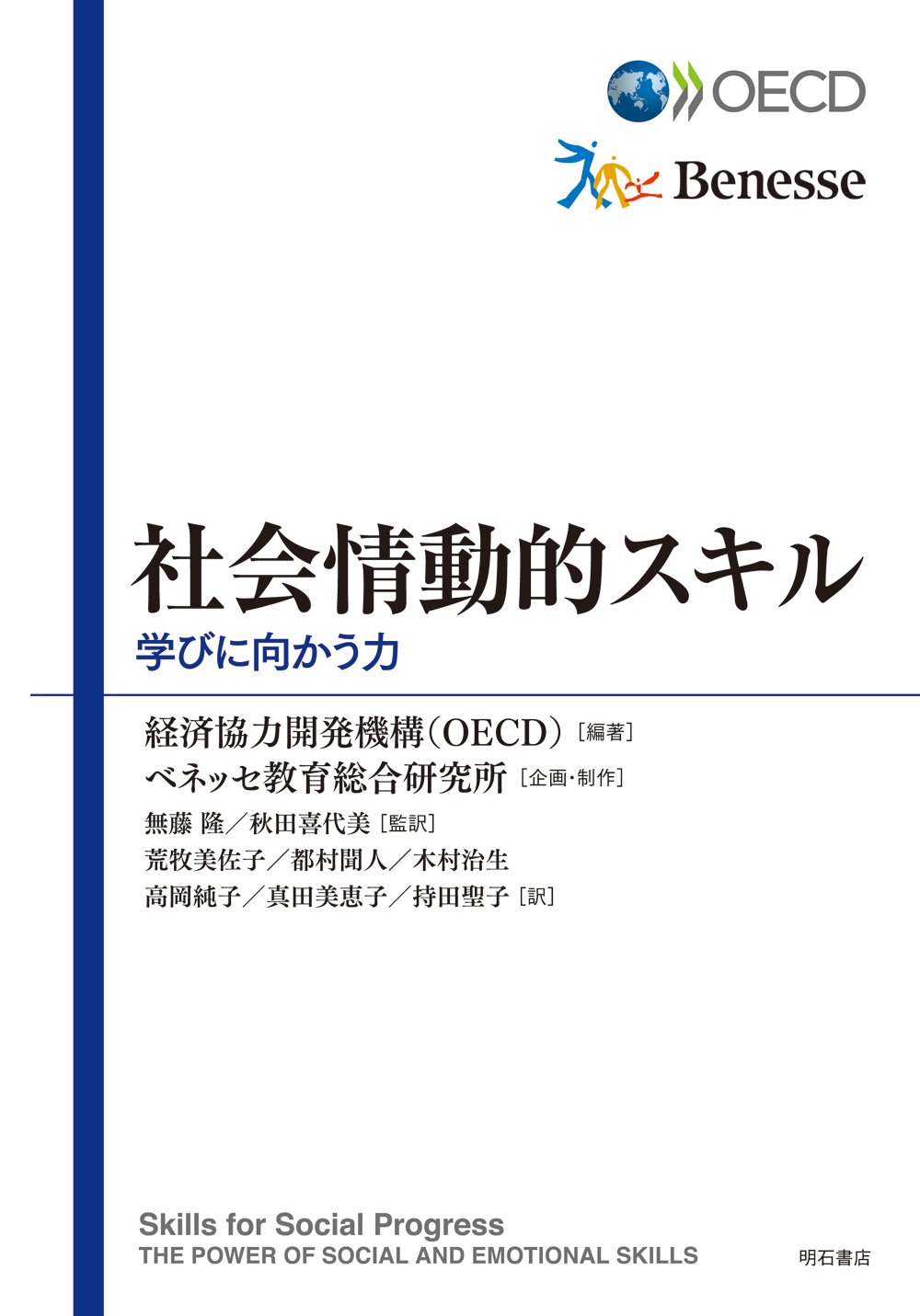 社会情動的スキル