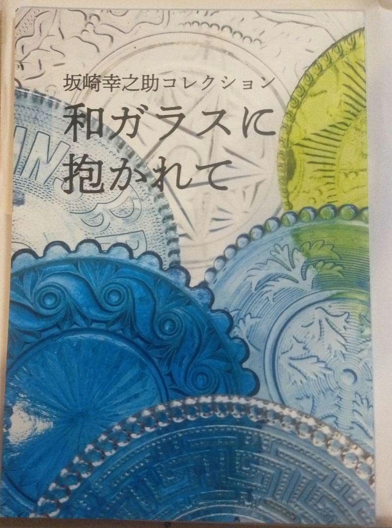 Amazon.co.jp: フェルケール博物館 特別展「和ガラスに抱かれて