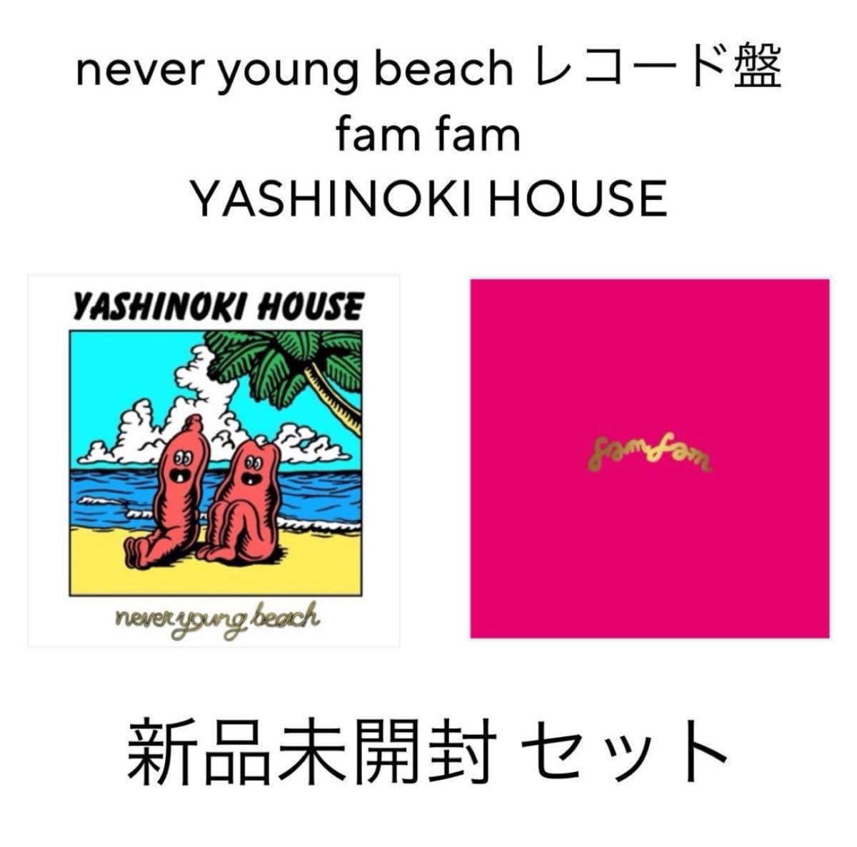 never young beach YASHINOKI HOUSE 未開封品 YASHINOKI HOUSE never young beach LPレコード - メルカリ