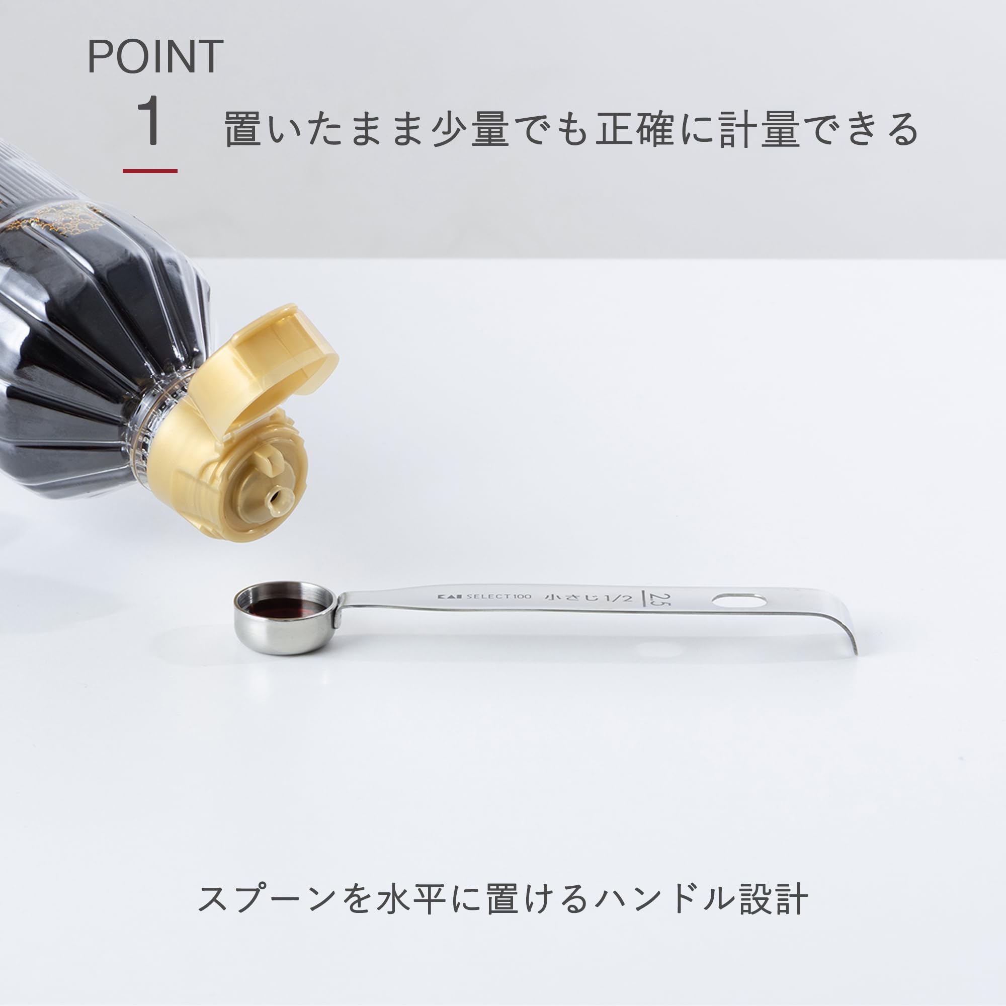 Amazon｜貝印 KAI 計量スプーン 2.5ml ( 小さじ 1/2 ) kai SELECT 100