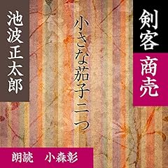 小さな茄子ニつ (剣客商売より) Audiolibro Por 池波 正太郎 arte de portada