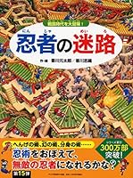 忍者の迷路戦国時代を大冒険! 4569787932 Book Cover