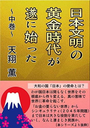 楽天 無料電子書籍 日本文明の黄金時代が遂に始まった ~中巻~ (天翔BOOKS) バイ