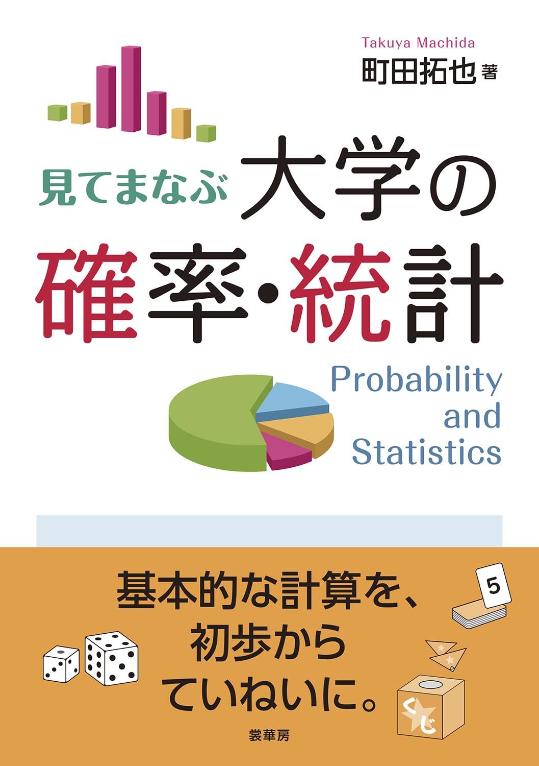 見てまなぶ 大学の確率・統計 | 町田 拓也 |本 | 通販 | Amazon