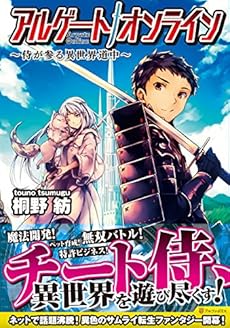 アルゲートオンライン 侍が参る異世界道中 感想 レビュー 試し読み 読書メーター
