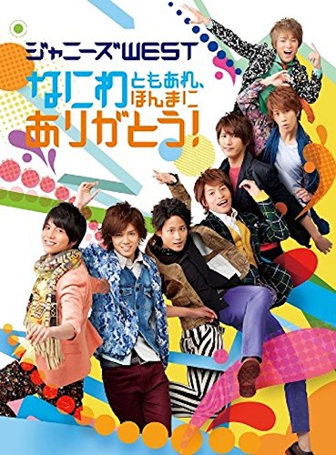 なにわともあれ、ほんまにありがとう!(初回限定盤) [DVD]