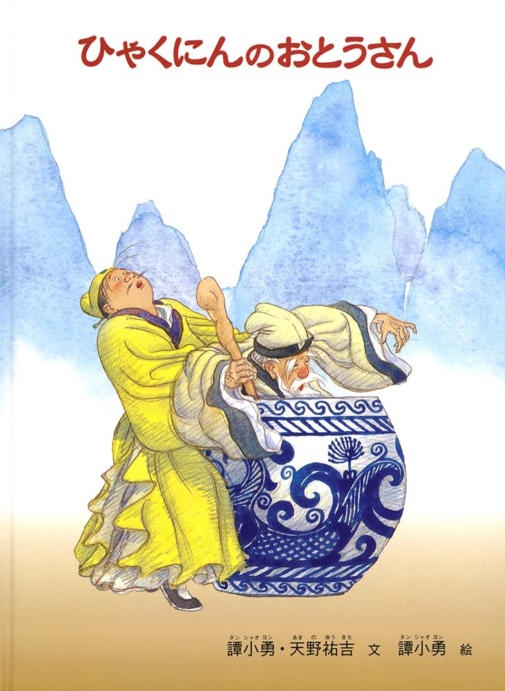 美品　 中国民間童話系列 全8冊　少数民族の昔話　絵本セット 8冊 ひゃくにんのおとうさん (こどものとも世界昔ばなしの旅) | 天野 祐吉