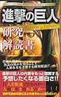❤️「進撃の巨人」最終研究❤️九冊セットお得❤️ 進撃の巨人」研究解読書 Return&Future | 巨人研究解読班 |本
