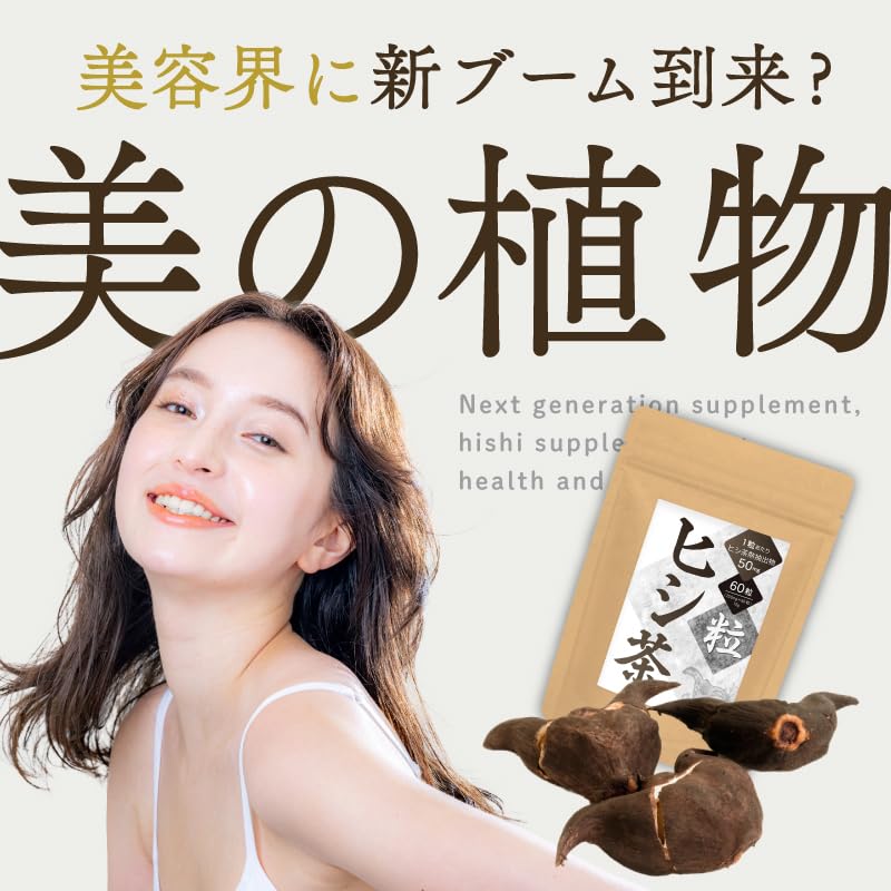 Amazon.co.jp: 【ヒシ茶サプリ】ヒシ茶粒 60粒 カズレーザーと学ぶで