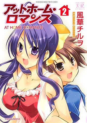 無料電子書籍 アプリ アットホーム・ロマンス 2巻 (まんがタイムKRコミックス) バイ