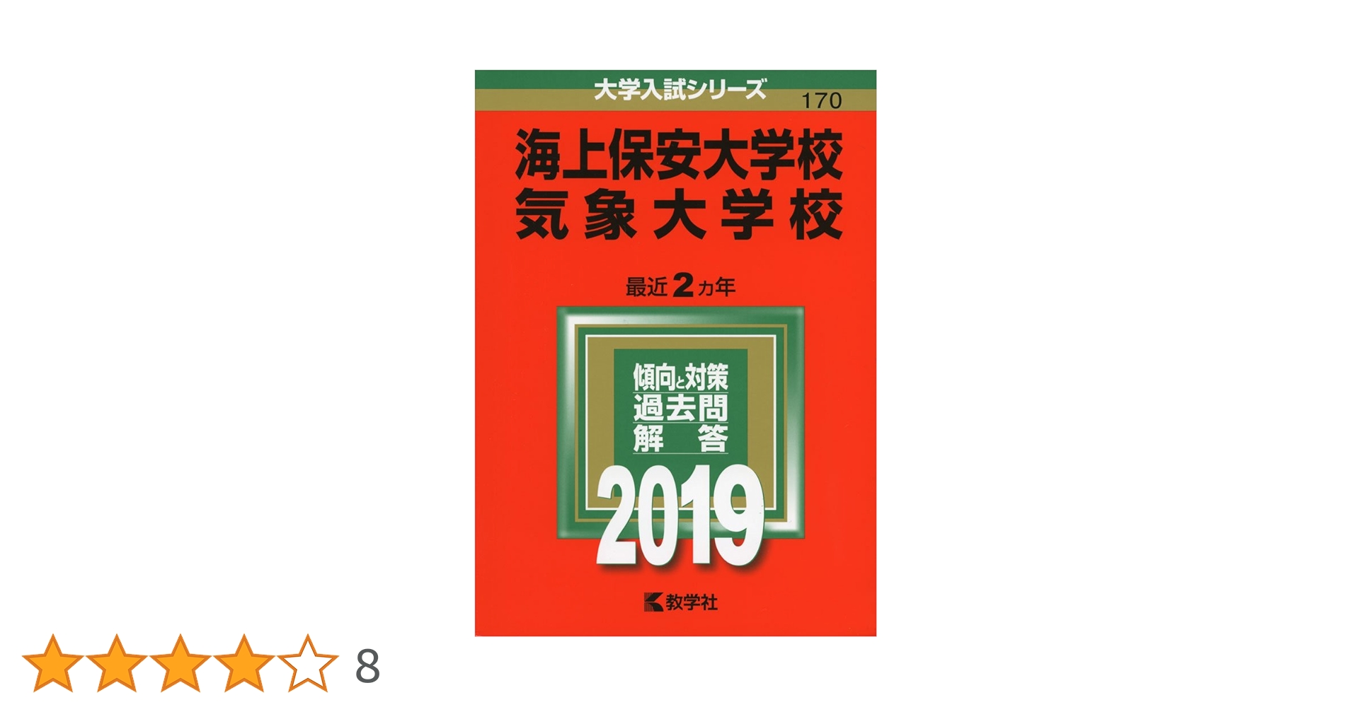 海上保安大学校／気象大学校 (2019年版大学入試シリーズ) | 教学