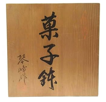 Amazon.co.jp: 有田焼 「透し編み目菓子鉢」 琴峰作 染付網牡丹