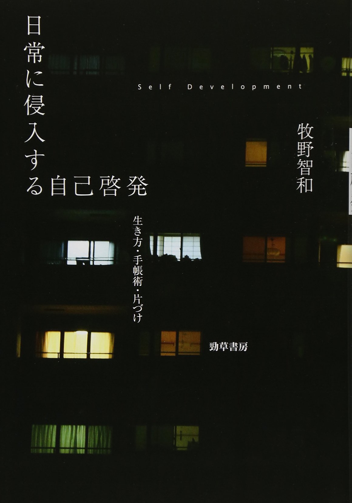 日常に侵入する自己啓発 生き方 手帳術 片づけ 牧野 智和 配送料無料 日常に侵入する自己啓発 生き方 手帳術 片づけ 牧野 智和 配送料無料
