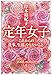 定年女子 これからの仕事、生活、やりたいこと (集英社文庫)